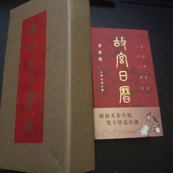 2024 The Calendar of the Forbidden City Chinese Language Edition hardcover Art - Picture 7 of 16